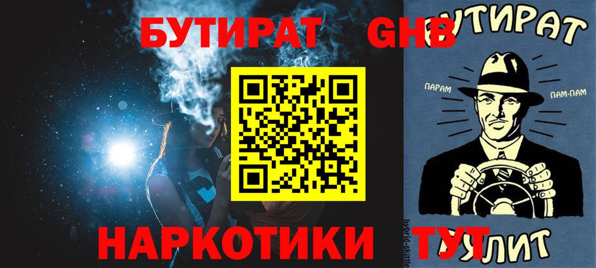 БУТИРАТ жидкий экстази  Вход с VPN  Славянск-на-Кубани 
